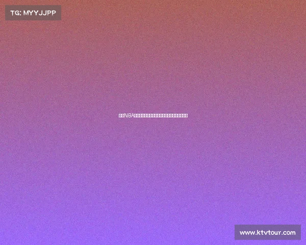 探索NBA球迷之旅全球行程篮球迷必去的城市与场馆推荐