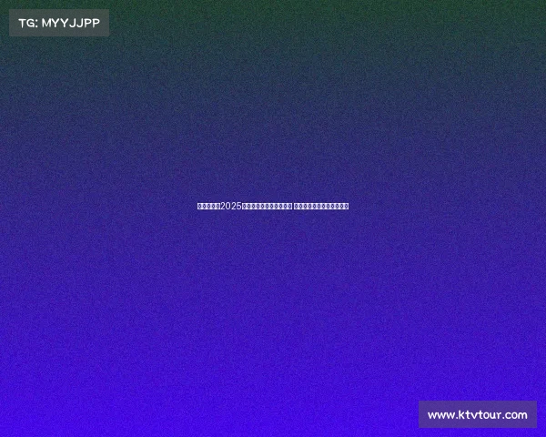 震撼全场!2025年国际电竞大赛圆满落幕 决赛战队实力对决激烈角逐 震撼全场!2025年国际电竞大赛圆满落幕 决赛战队实力对决激烈角逐