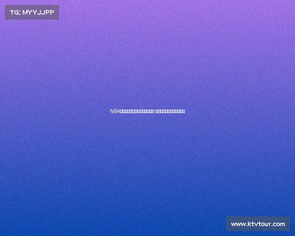 NBA历史最佳球员与赛季表现全解析 谁是篮球之王的真正继承者 NBA历史最佳球员与赛季表现全解析 谁是篮球之王的真正继承者