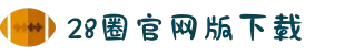 28圈·(中国区)官方网站